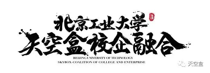 北京工业大学“天空盒”游戏设计产教融合协同育人品牌基地落成,拓展游戏产业应用型人才培养新模式